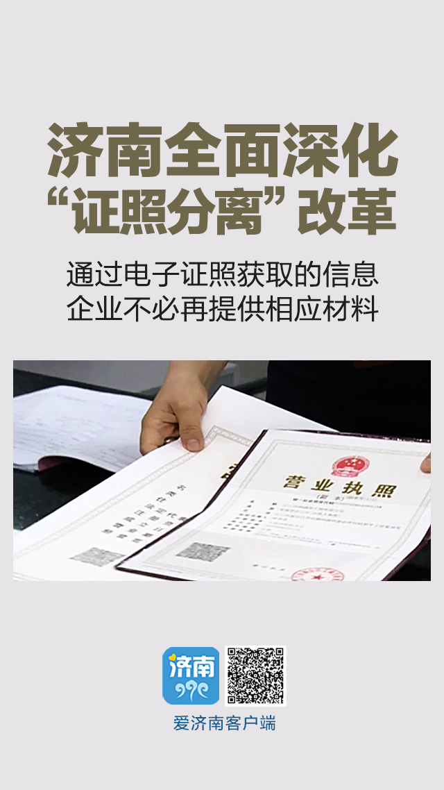 济南全面深化“证照分离”改革：通过电子证照获取的信息 企业不必再提供相应材料