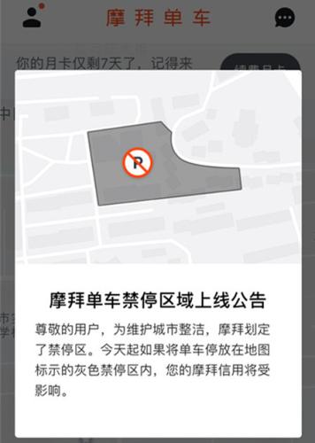 摩拜发布禁停区域上线公告。来源：摩拜APP截图