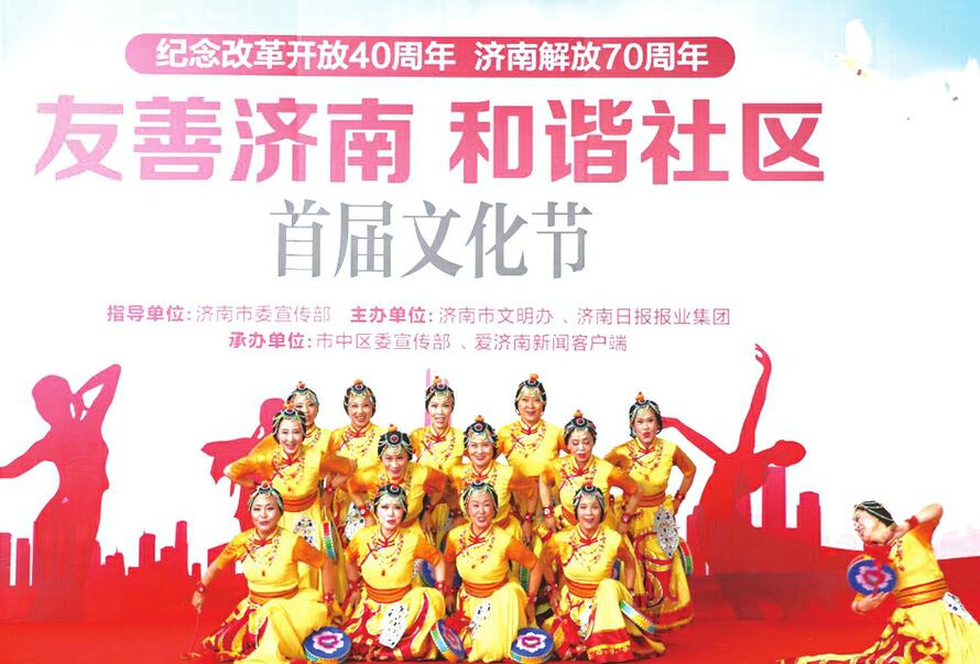 唱响“友善济南 和谐社区”主旋律 济南市首届社区文化节开幕