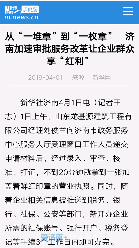 新华社点赞济南加速审批服务改革：一枚印章、一次办好 让企业群众享“红利”