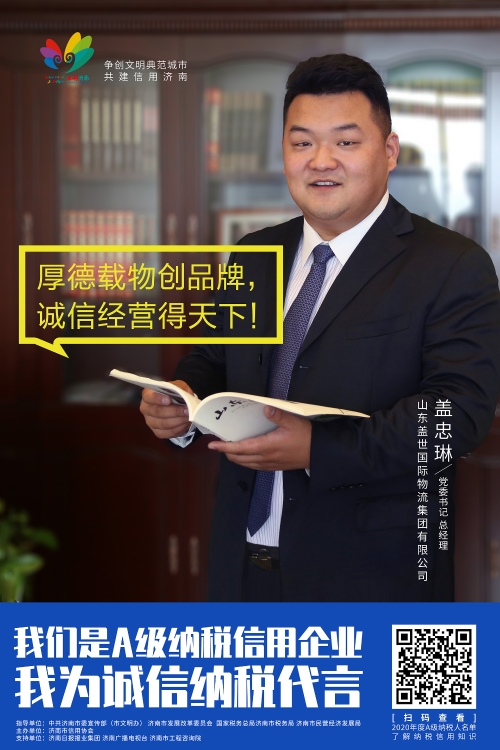 山东盖世国际物流集团有限公司盖忠琳 党委书记 总经理 1 30X45.jpg
