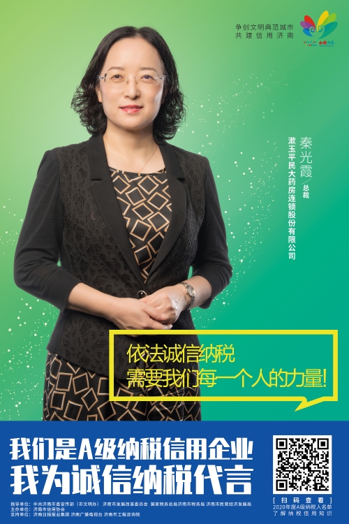 漱玉平民大药房连锁股份有限公司 秦光霞 总裁. 30X45.jpg