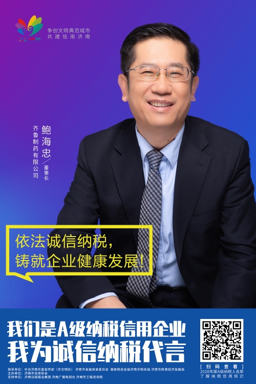 齐鲁制药有限公司董事长鲍海忠1 30X45.jpg