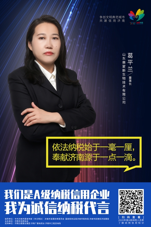 山东赛蒙斯生物技术有限公司葛平兰总经理1 30X45.jpg
