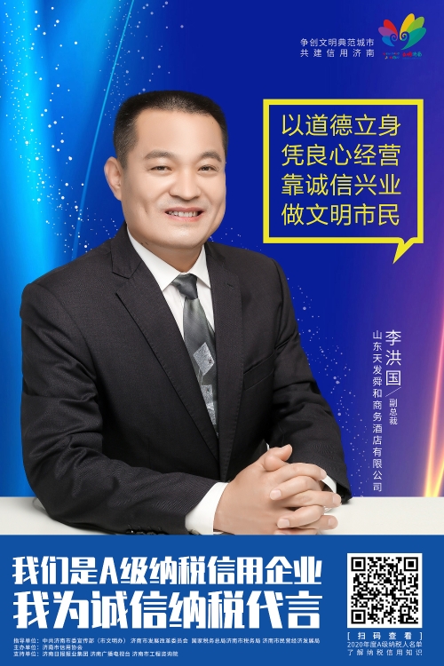 天发舜和酒店 李总 总经理1 30X45.jpg